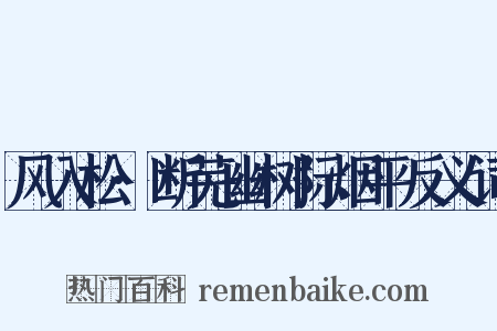 风入松·断芜幽树际烟平反义词是什么意思的图片